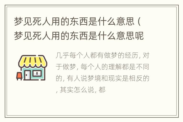 梦见死人用的东西是什么意思（梦见死人用的东西是什么意思呢）