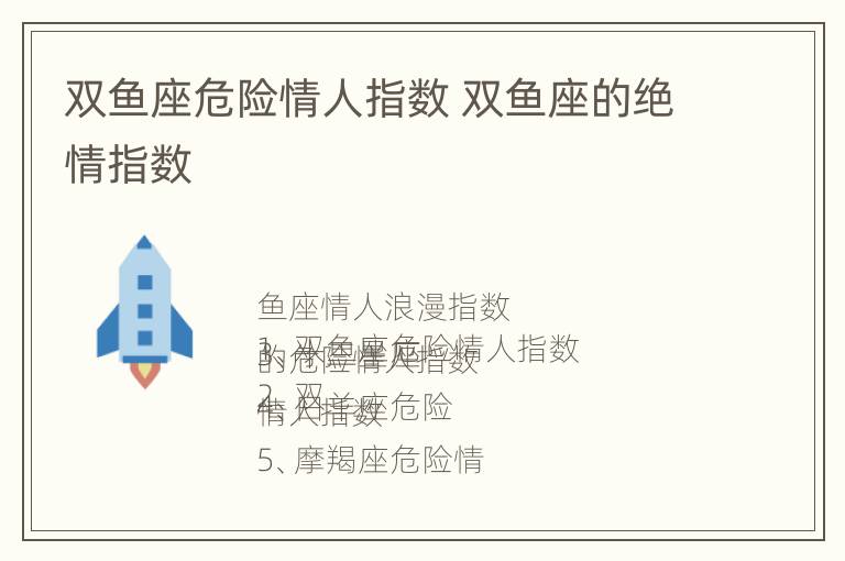 双鱼座危险情人指数 双鱼座的绝情指数