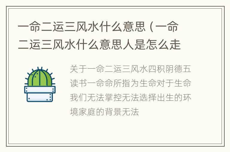 一命二运三风水什么意思（一命二运三风水什么意思人是怎么走运的）