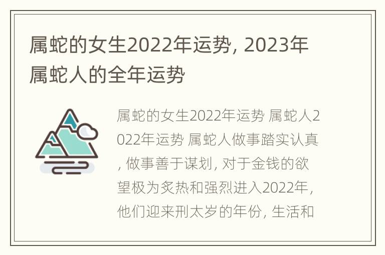 属蛇的女生2022年运势，2023年属蛇人的全年运势