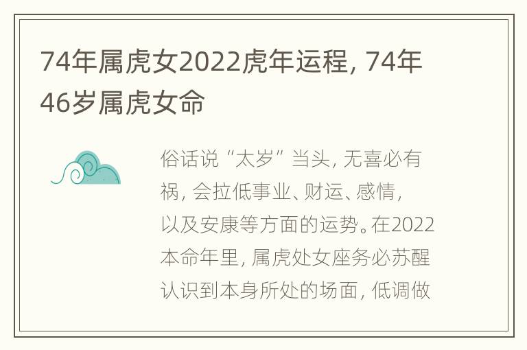 74年属虎女2022虎年运程，74年46岁属虎女命