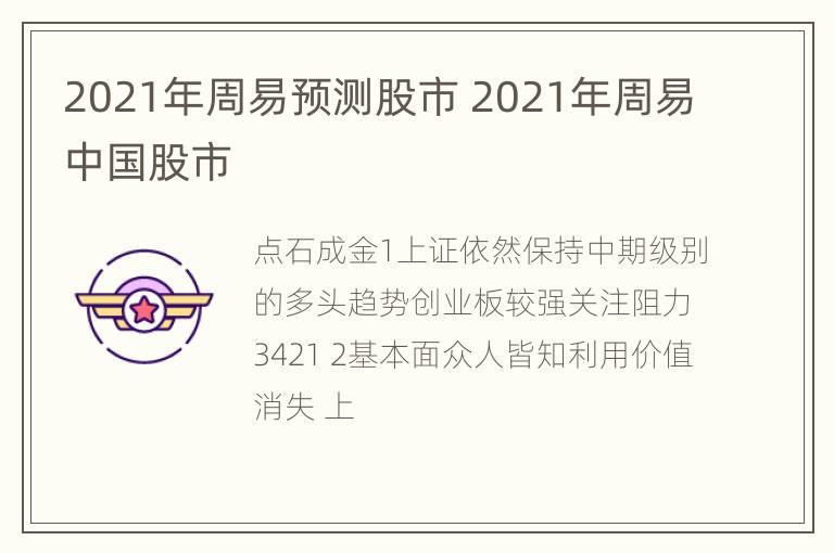 2021年周易预测股市 2021年周易中国股市