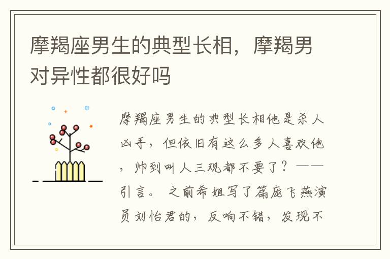 摩羯座男生的典型长相，摩羯男对异性都很好吗