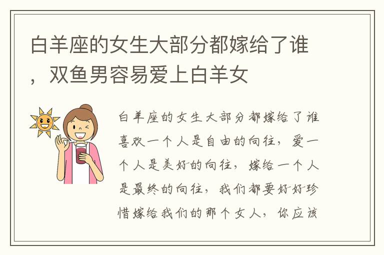 白羊座的女生大部分都嫁给了谁，双鱼男容易爱上白羊女