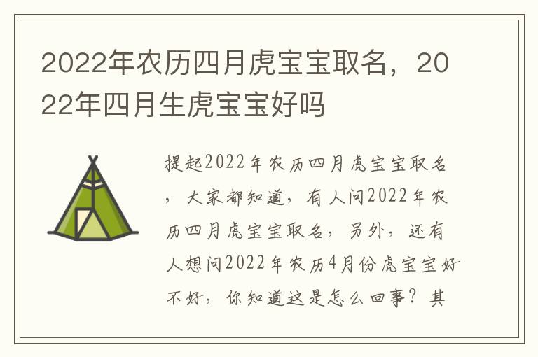 2022年农历四月虎宝宝取名，2022年四月生虎宝宝好吗