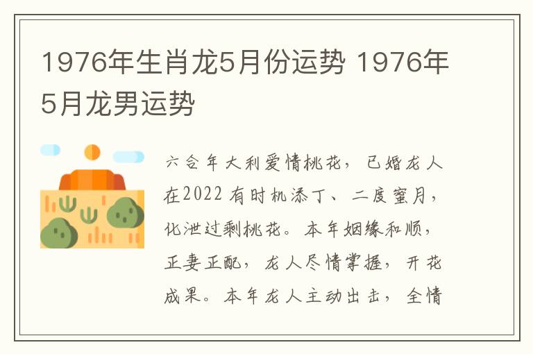 1976年生肖龙5月份运势 1976年5月龙男运势