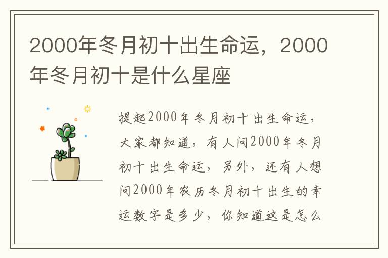 2000年冬月初十出生命运，2000年冬月初十是什么星座