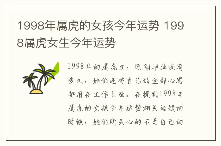 1998年属虎的女孩今年运势 1998属虎女生今年运势