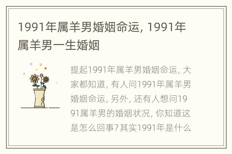 1991年属羊男婚姻命运，1991年属羊男一生婚姻