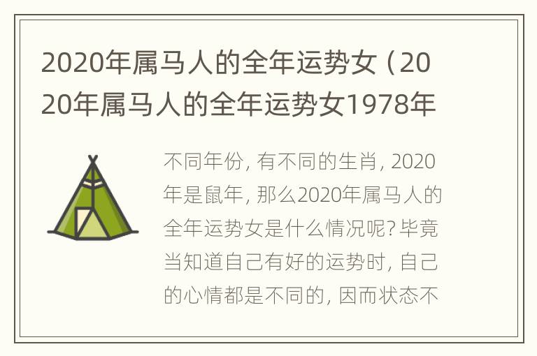 2020年属马人的全年运势女（2020年属马人的全年运势女1978年）