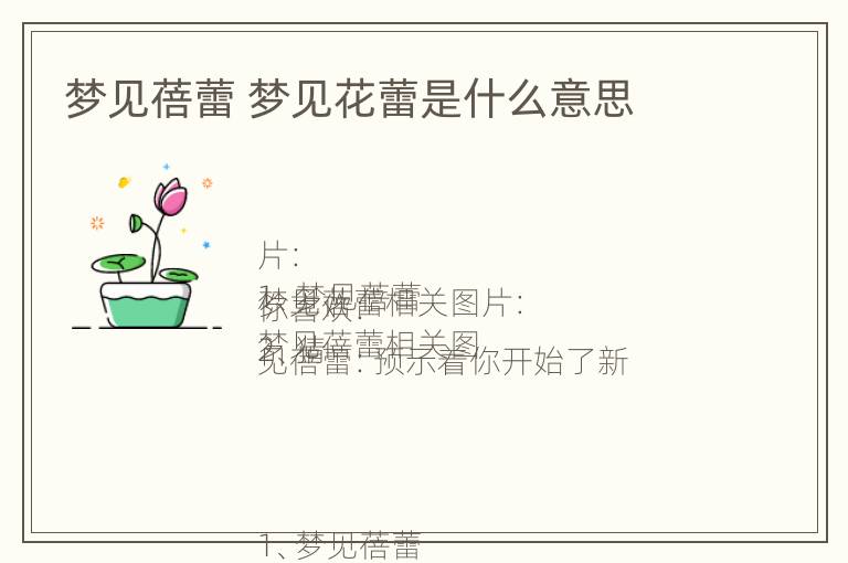 梦见蓓蕾 梦见花蕾是什么意思