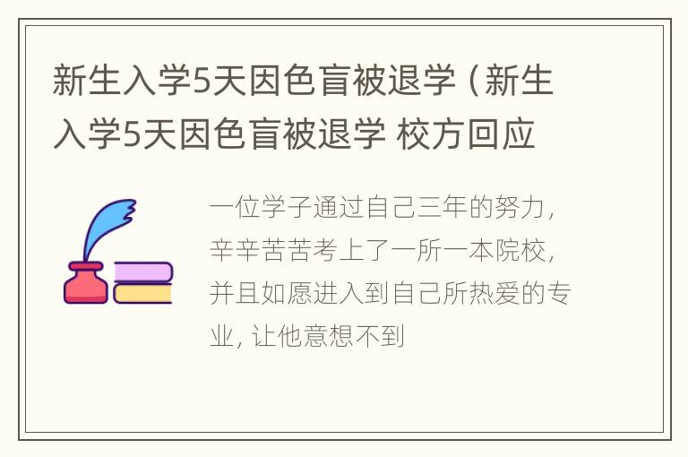 新生入学5天因色盲被退学（新生入学5天因色盲被退学 校方回应疒）