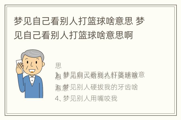 梦见自己看别人打篮球啥意思 梦见自己看别人打篮球啥意思啊