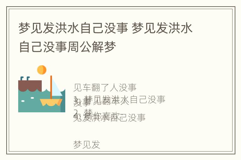 梦见发洪水自己没事 梦见发洪水自己没事周公解梦