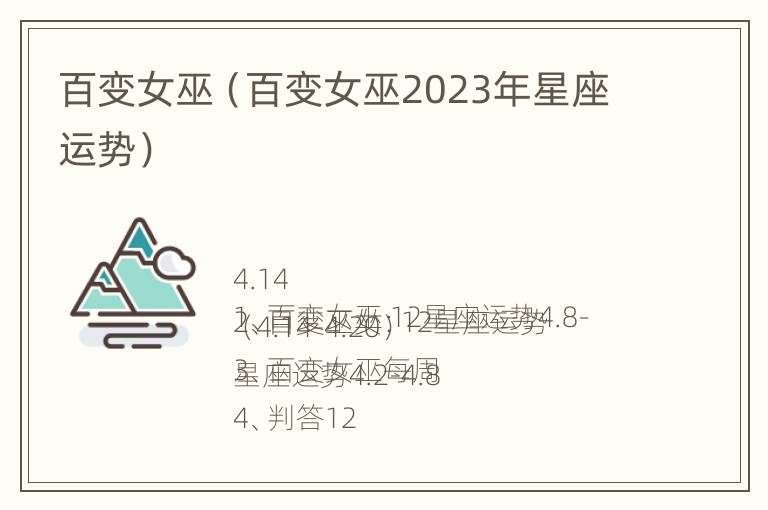 百变女巫（百变女巫2023年星座运势）