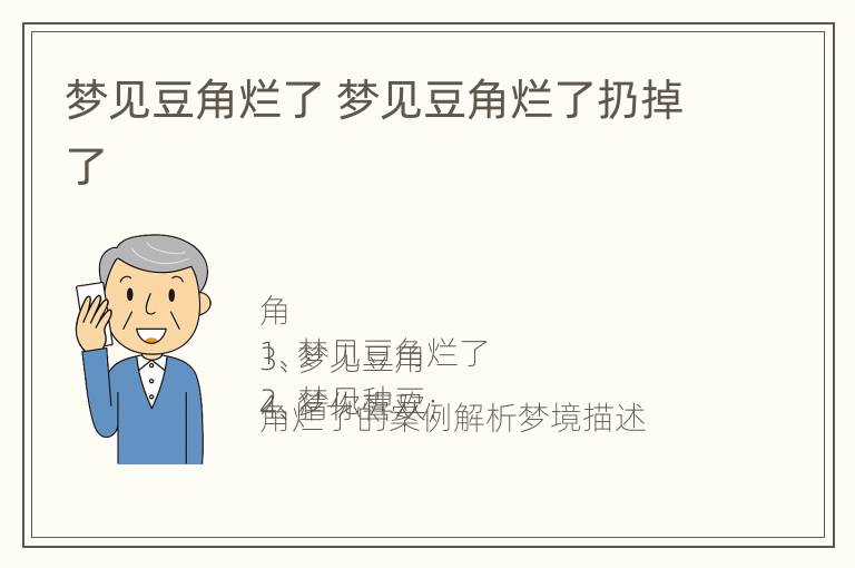 梦见豆角烂了 梦见豆角烂了扔掉了