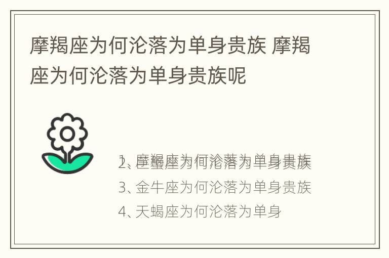 摩羯座为何沦落为单身贵族 摩羯座为何沦落为单身贵族呢