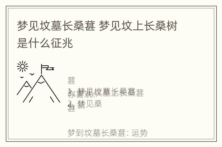 梦见坟墓长桑葚 梦见坟上长桑树是什么征兆