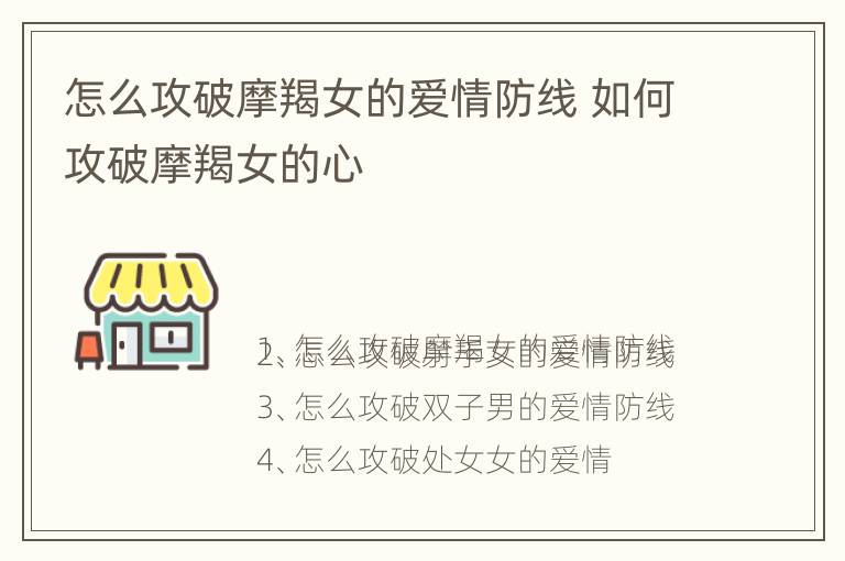 怎么攻破摩羯女的爱情防线 如何攻破摩羯女的心