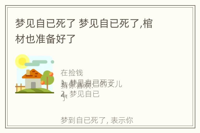 梦见自已死了 梦见自已死了,棺材也准备好了