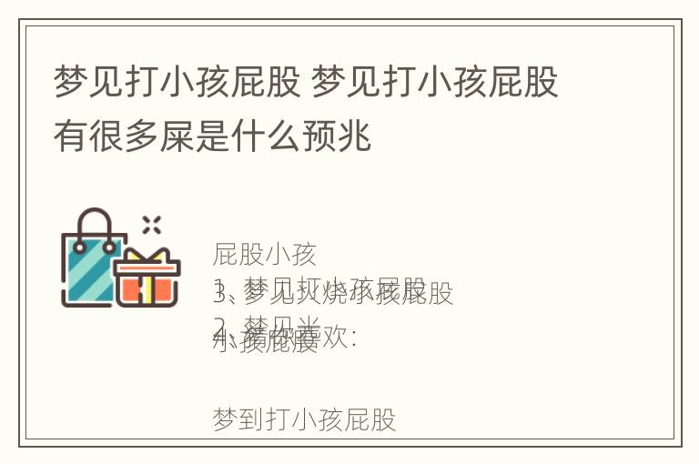 梦见打小孩屁股 梦见打小孩屁股有很多屎是什么预兆