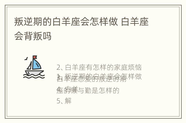 叛逆期的白羊座会怎样做 白羊座会背叛吗