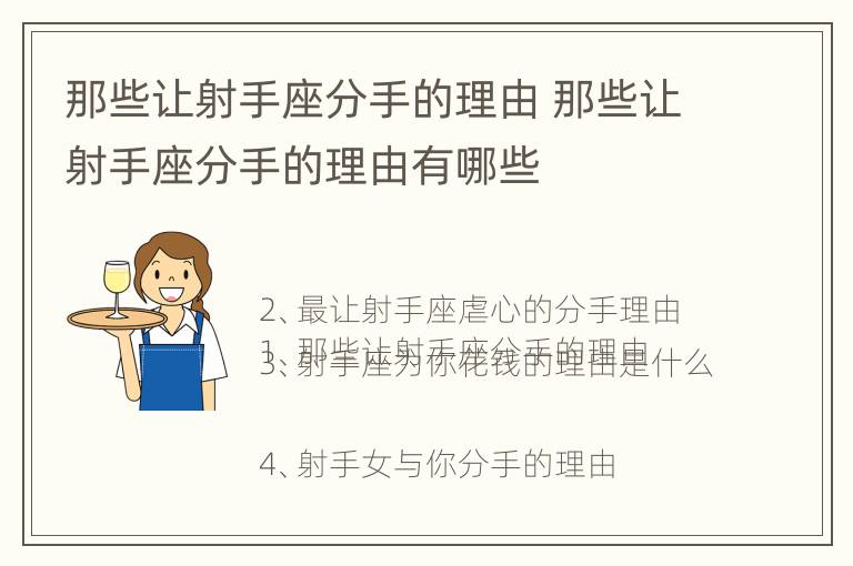 那些让射手座分手的理由 那些让射手座分手的理由有哪些