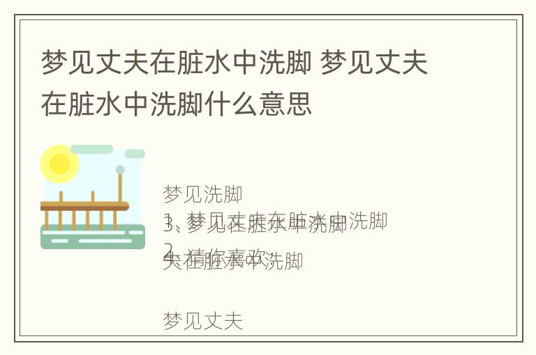 梦见丈夫在脏水中洗脚 梦见丈夫在脏水中洗脚什么意思