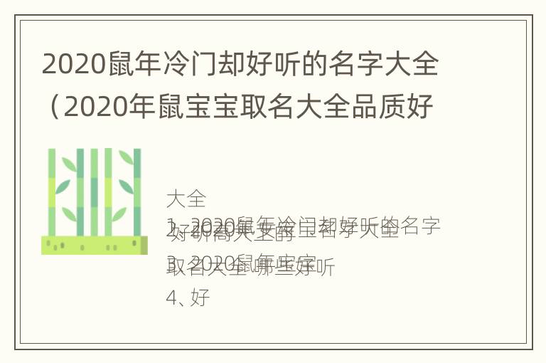 2020鼠年冷门却好听的名字大全（2020年鼠宝宝取名大全品质好的）