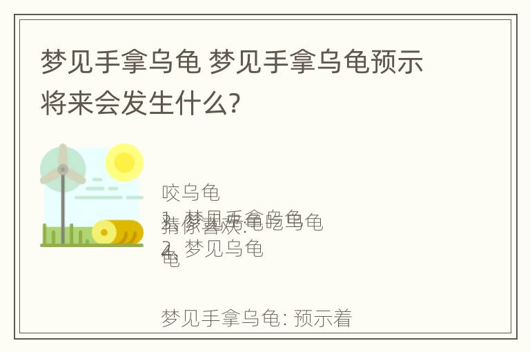 梦见手拿乌龟 梦见手拿乌龟预示将来会发生什么?