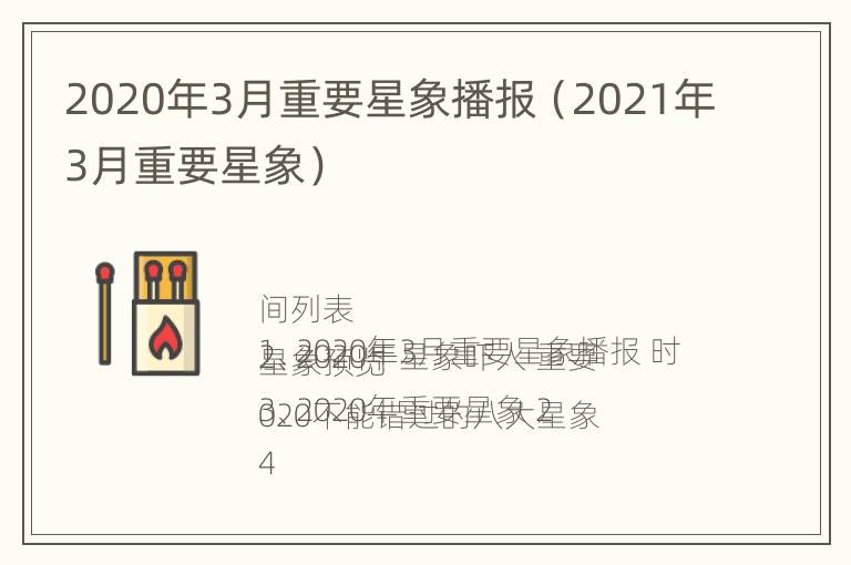 2020年3月重要星象播报（2021年3月重要星象）