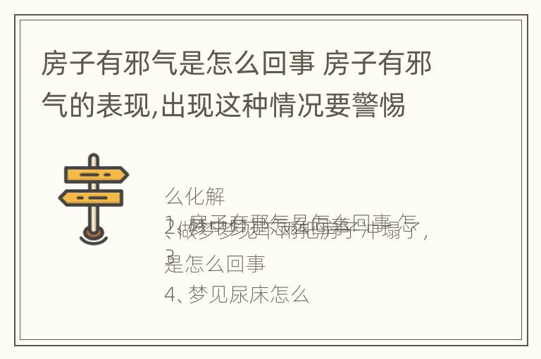 房子有邪气是怎么回事 房子有邪气的表现,出现这种情况要警惕