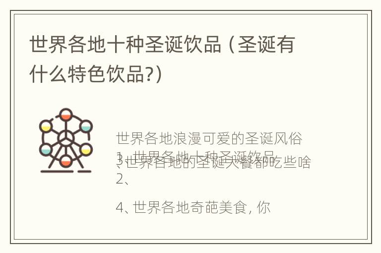 世界各地十种圣诞饮品（圣诞有什么特色饮品?）