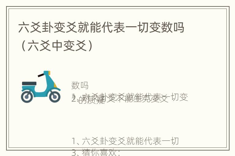 六爻卦变爻就能代表一切变数吗（六爻中变爻）