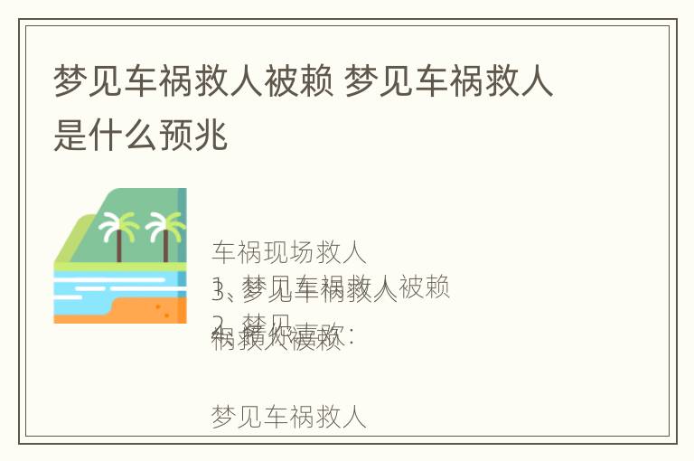 梦见车祸救人被赖 梦见车祸救人是什么预兆