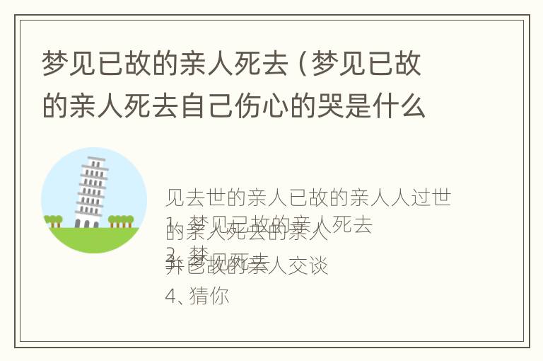 梦见已故的亲人死去（梦见已故的亲人死去自己伤心的哭是什么意思）