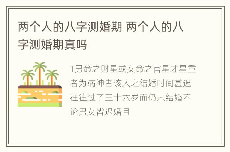 两个人的八字测婚期 两个人的八字测婚期真吗