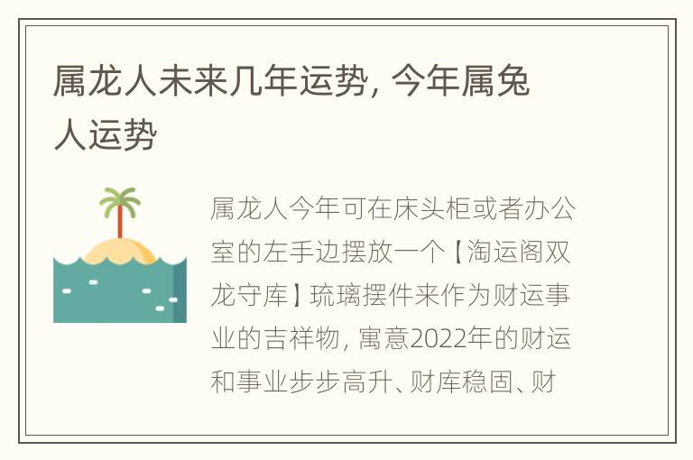 属龙人未来几年运势，今年属兔人运势