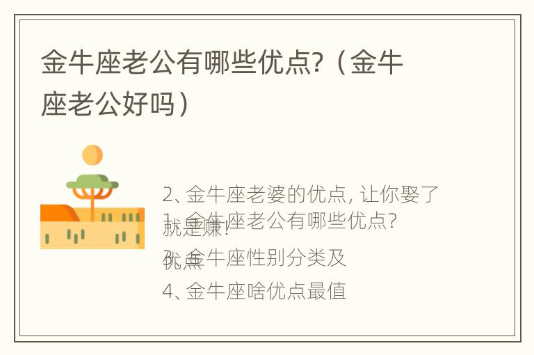 金牛座老公有哪些优点？（金牛座老公好吗）