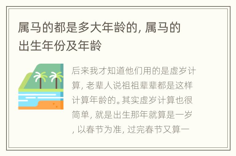 属马的都是多大年龄的，属马的出生年份及年龄