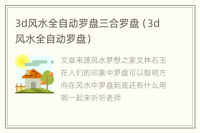 3d风水全自动罗盘三合罗盘（3d风水全自动罗盘）