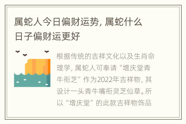 属蛇人今日偏财运势，属蛇什么日子偏财运更好