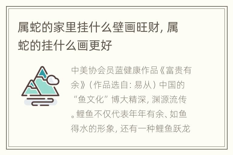 属蛇的家里挂什么壁画旺财，属蛇的挂什么画更好