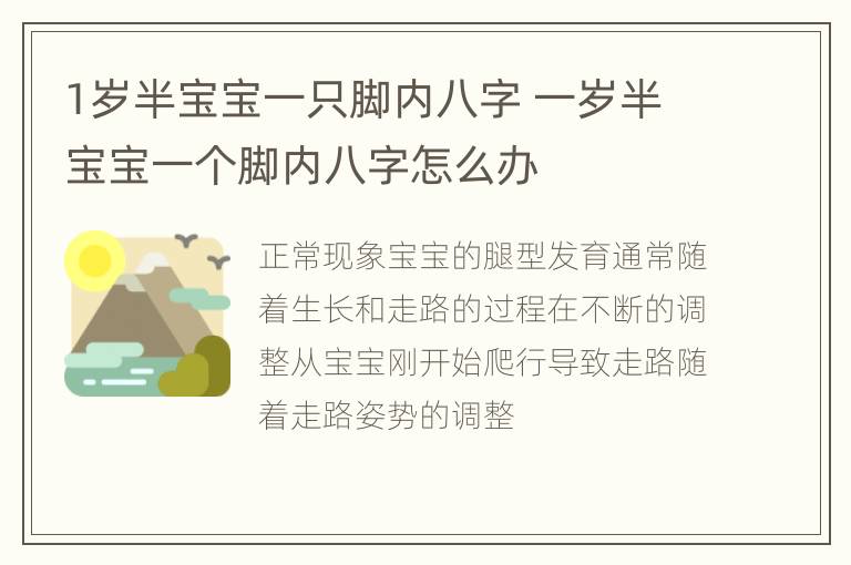 1岁半宝宝一只脚内八字 一岁半宝宝一个脚内八字怎么办