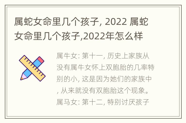 属蛇女命里几个孩子，2022 属蛇女命里几个孩子,2022年怎么样