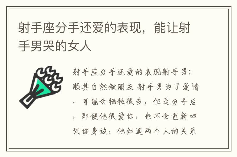 射手座分手还爱的表现，能让射手男哭的女人