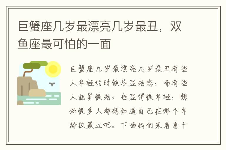 巨蟹座几岁最漂亮几岁最丑，双鱼座最可怕的一面