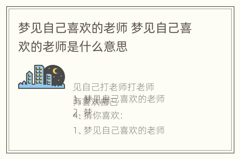 梦见自己喜欢的老师 梦见自己喜欢的老师是什么意思