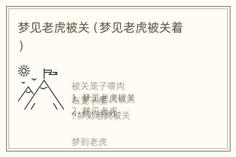 梦见老虎被关（梦见老虎被关着）