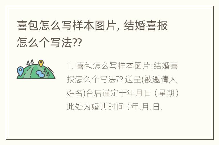 喜包怎么写样本图片，结婚喜报怎么个写法??